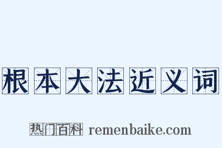 根本大法近义词是什么意思的图片
